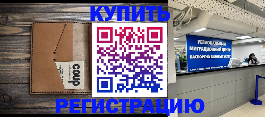 прописка ребенка в Курчатове