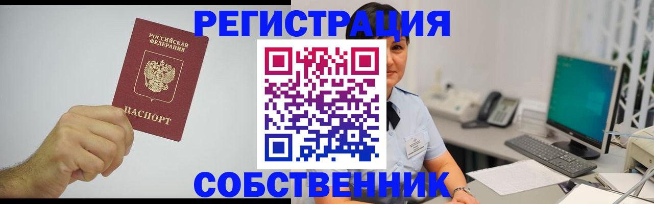 временная регистрация собственник в Курчатове