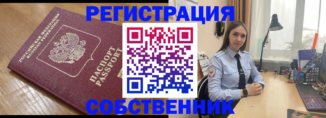 прописка в квартире в Курчатове