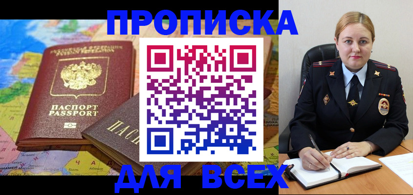 прописка в Курчатове